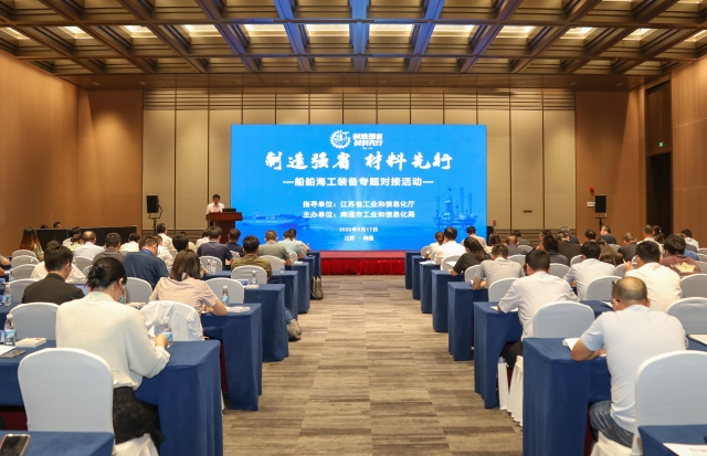 制造强省材料先行——船舶海工装备专题对接活动在南通市成功举办