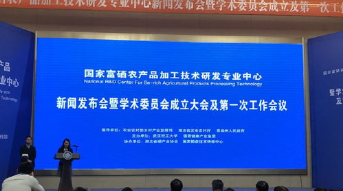 国家富硒农产品加工技术研发专业中心正式启动，赋能健康农业高质量发展