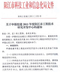 关于申报组建2011年度阳江市工程技术研究开发中心的通知